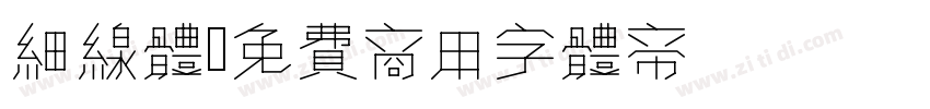 细线体 免费商用字体转换